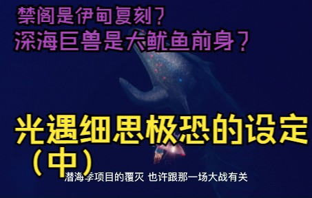 [图]【光遇历史（中）】禁阁是伊甸复刻？深海巨兽是大鱿鱼前身？