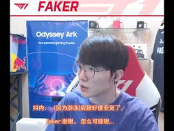 Download Video: Faker:我的肩膀怎么可能因为游泳变宽呢？