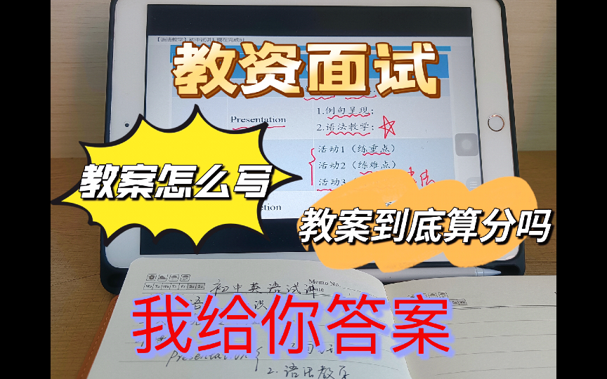 教资面试教案到底算分吗?教案到底怎么写,模板送你!助你教资面试一次通过,你值得拥有!哔哩哔哩bilibili