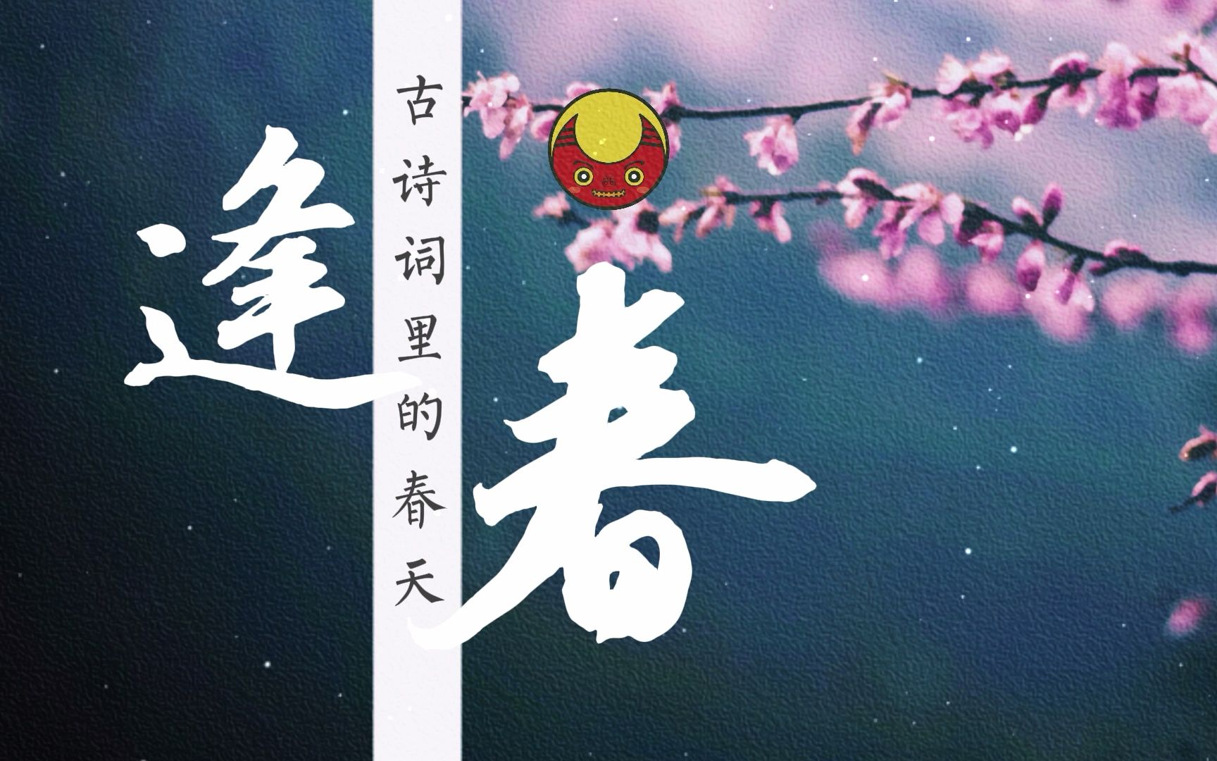 [图]古诗词里的春天带logo