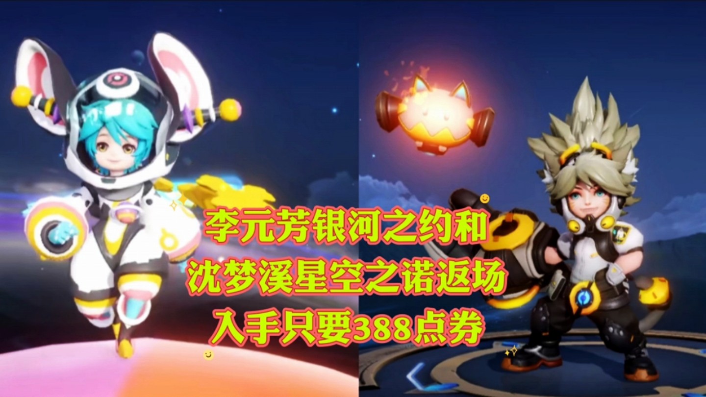 李元芳银河之约和沈梦溪星空之诺返场,入手只要388点券