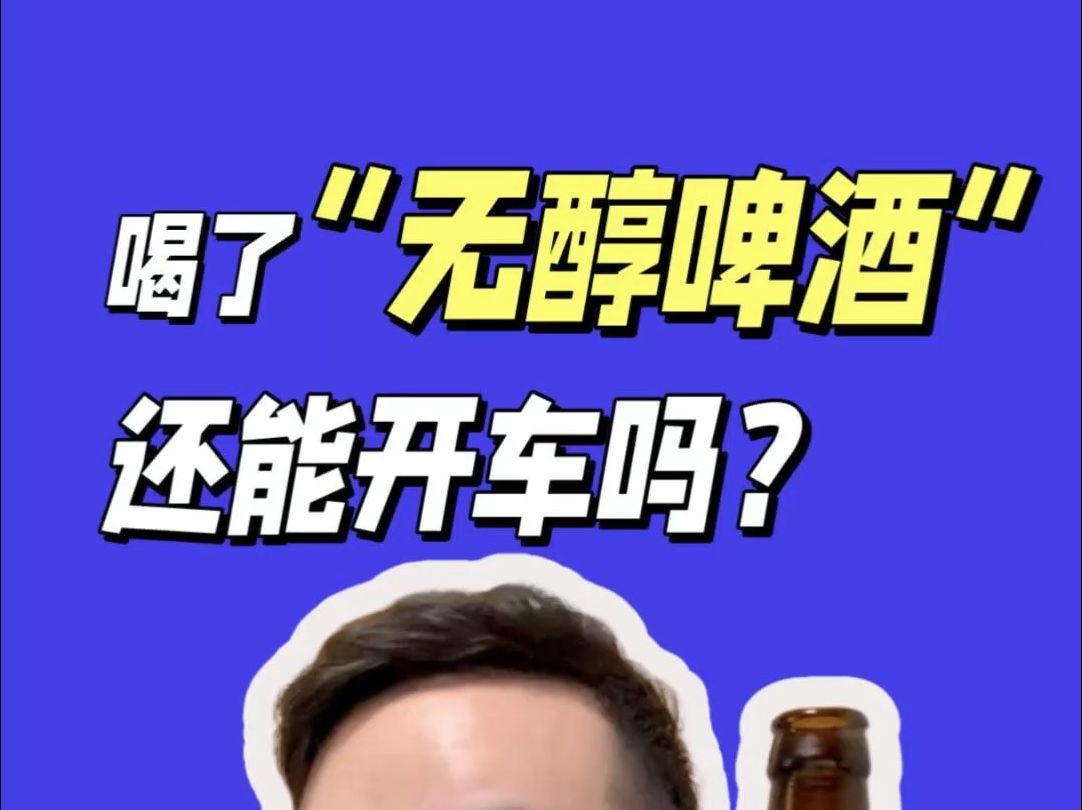 喝了“无醇啤酒”，还能开车吗？