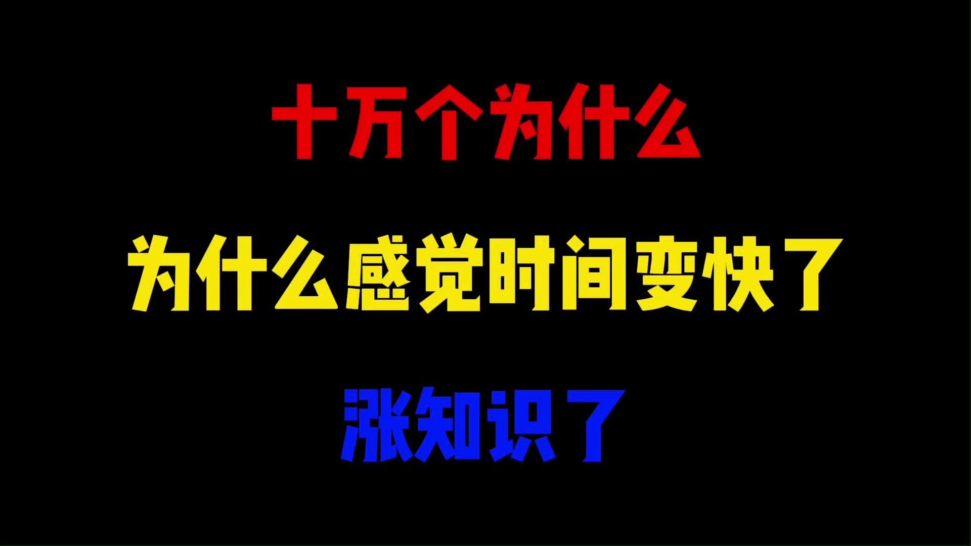 为什么感觉时间变快了?涨知识了哔哩哔哩bilibili