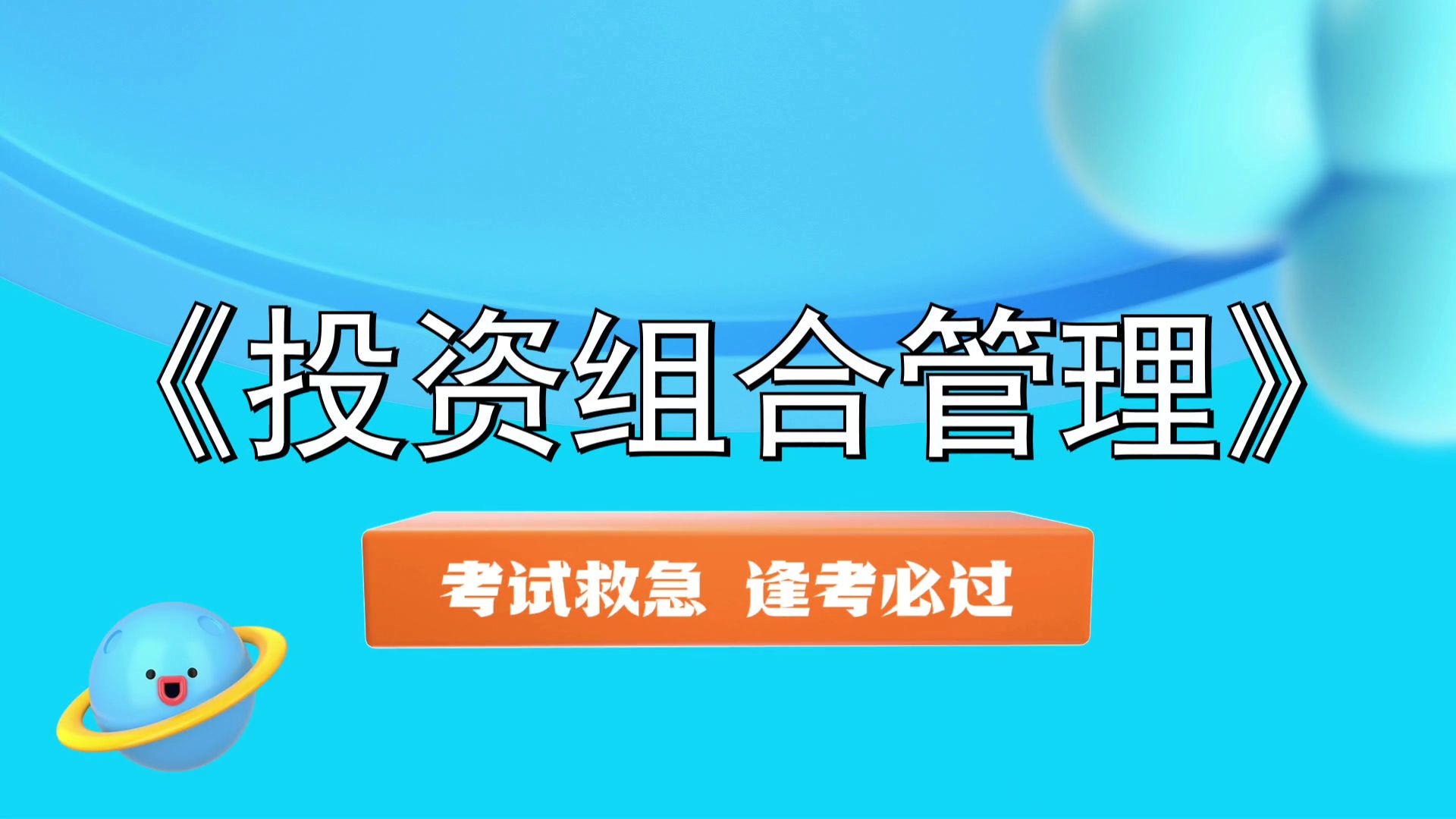 [图]《投资组合管理》大学生福利！秒杀考试，笔记+PDF资料+重点内容+题库+思维导图+复习提纲