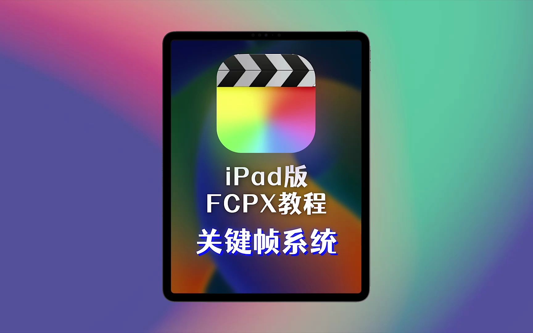 iPad版FCPX的关键帧系统哔哩哔哩bilibili