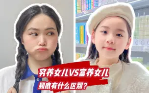 Скачать видео: 你喜欢穷养女儿还是富养女儿呢❓🤭#富养女儿 #小学生 #父母必看系列