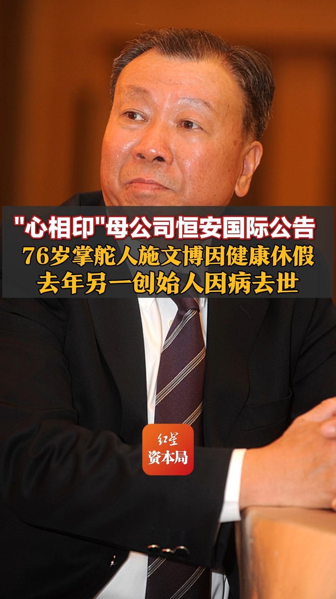 “心相印”母公司恒安国际公告，76岁掌舵人施文博因健康休假；去年另一创始人因病去世，公司正在进入代际交接的新阶段