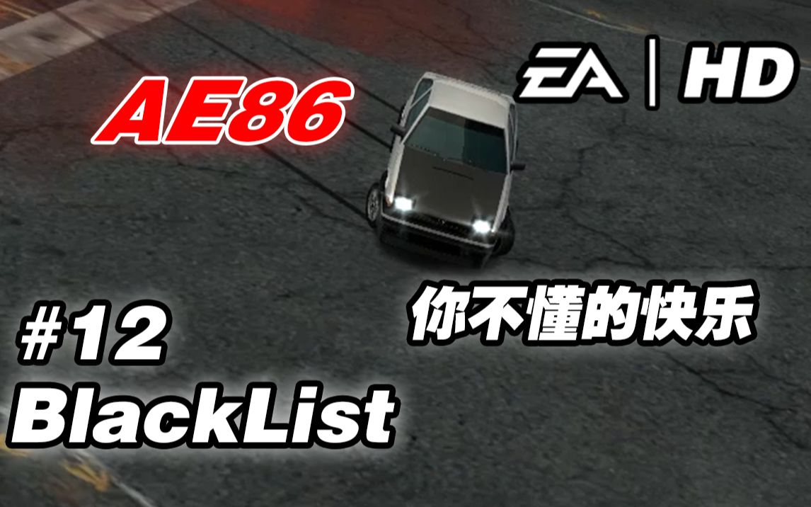 [图]黑名单12：AE86这车是极好的【极品飞车9】