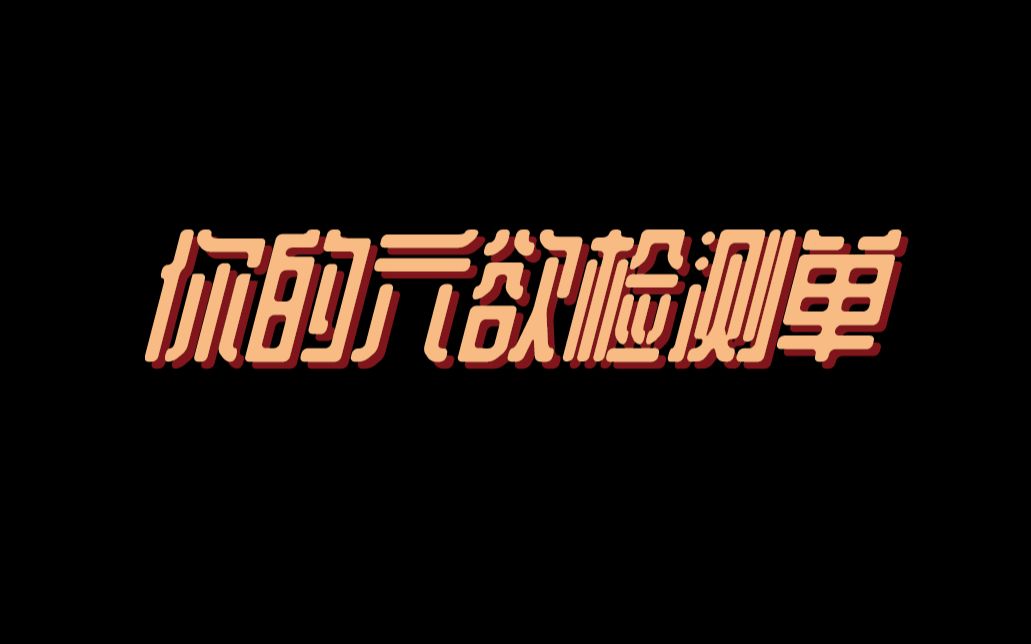 【互动视频】来测测看你的六欲检测单是多少分吧?你的欲望值是怎样的?哔哩哔哩bilibili