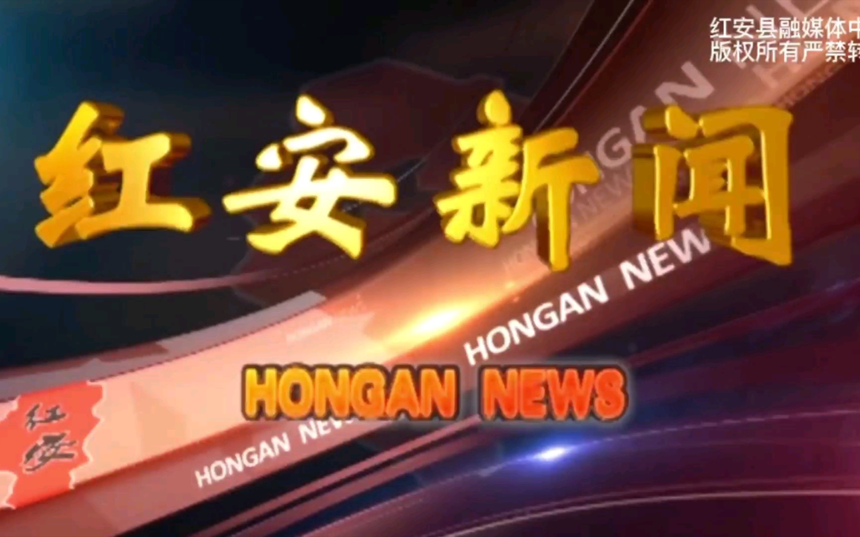 【广播电视】湖北黄冈红安县融媒体中心《红安新闻》op/ed(20211203)哔哩哔哩bilibili