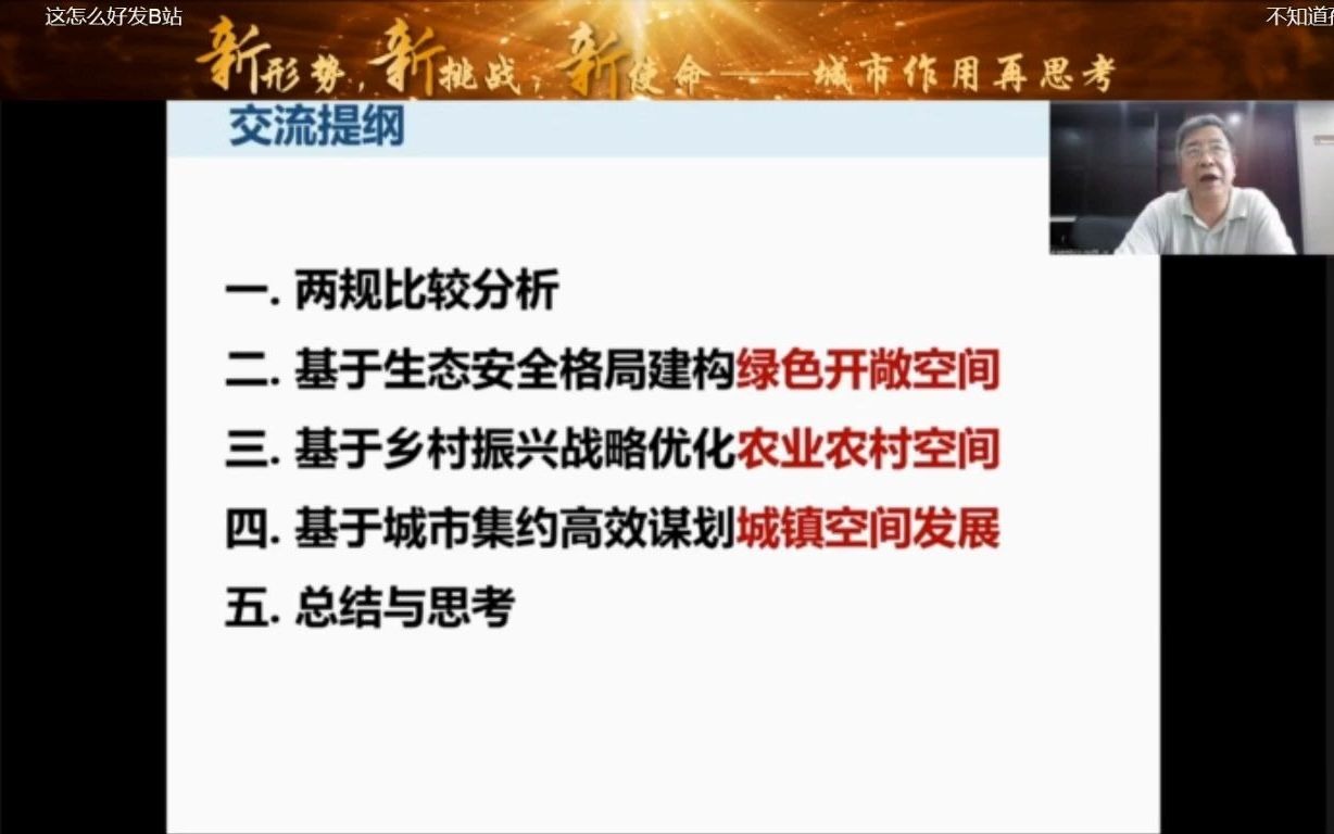 叶斌基于生态文明视角的城市理想空间格局&李枫《市级国土空间总体规划编制指南》所感哔哩哔哩bilibili