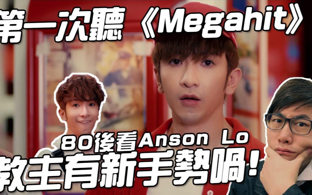 [图]一個80後第一次聽《Megahit》的感覺 | Anson Lo | 盧瀚霆 | 教主有新手勢喎!