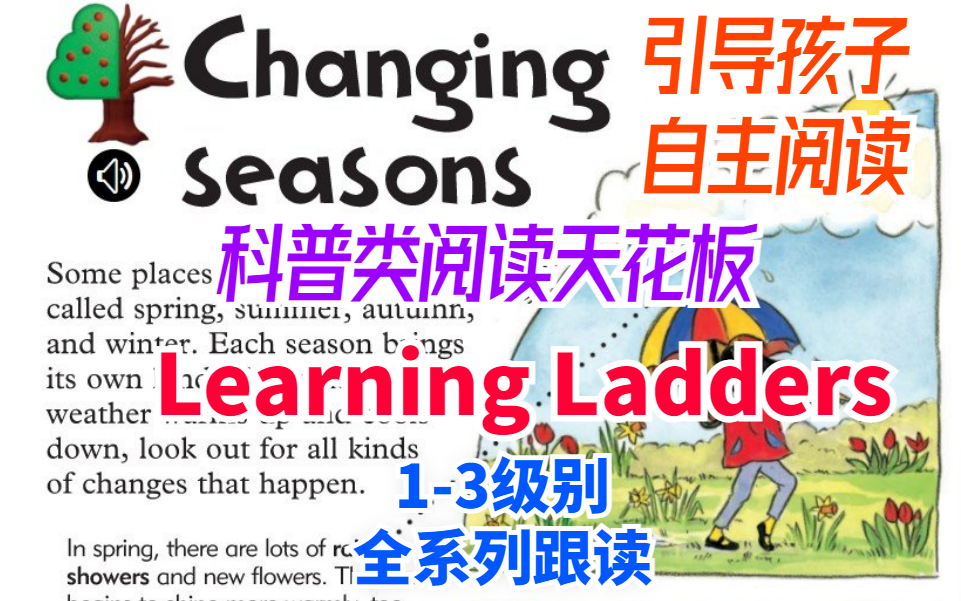 【引导孩子自主阅读】英文科普阅读天花板Learning Ladders13级别全套跟读(PDF+音频+视频)涵盖自然科学和社会科学哔哩哔哩bilibili