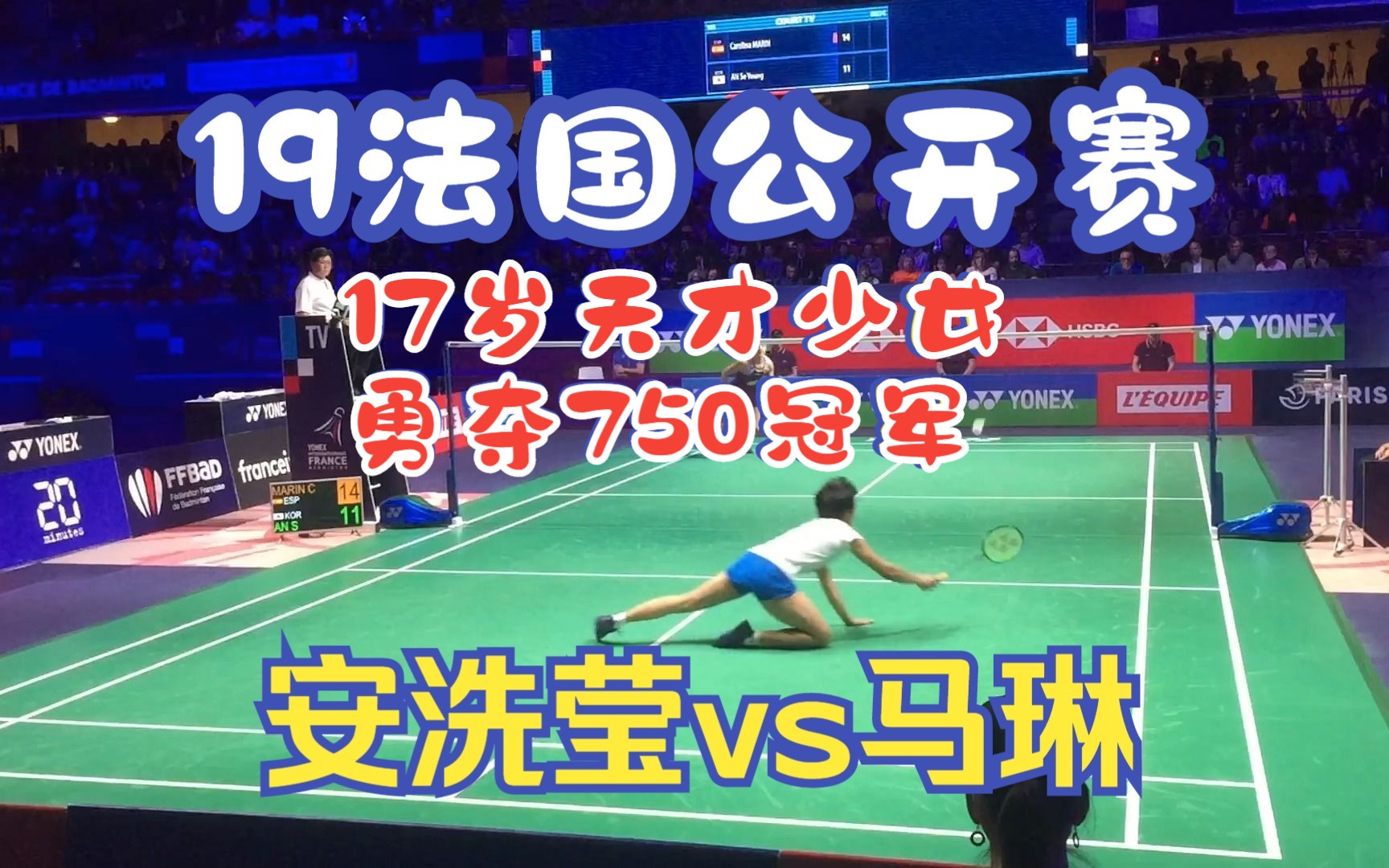 【高清 低视角】17岁天才少女横空出世 最年轻的750冠军 2019年法国公开赛 女单决赛 安洗莹vs马琳哔哩哔哩bilibili