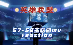 Tải video: 【非游戏玩家第一次看英雄联盟】S7-S9主题曲 reaction 越来越好了！好燃！