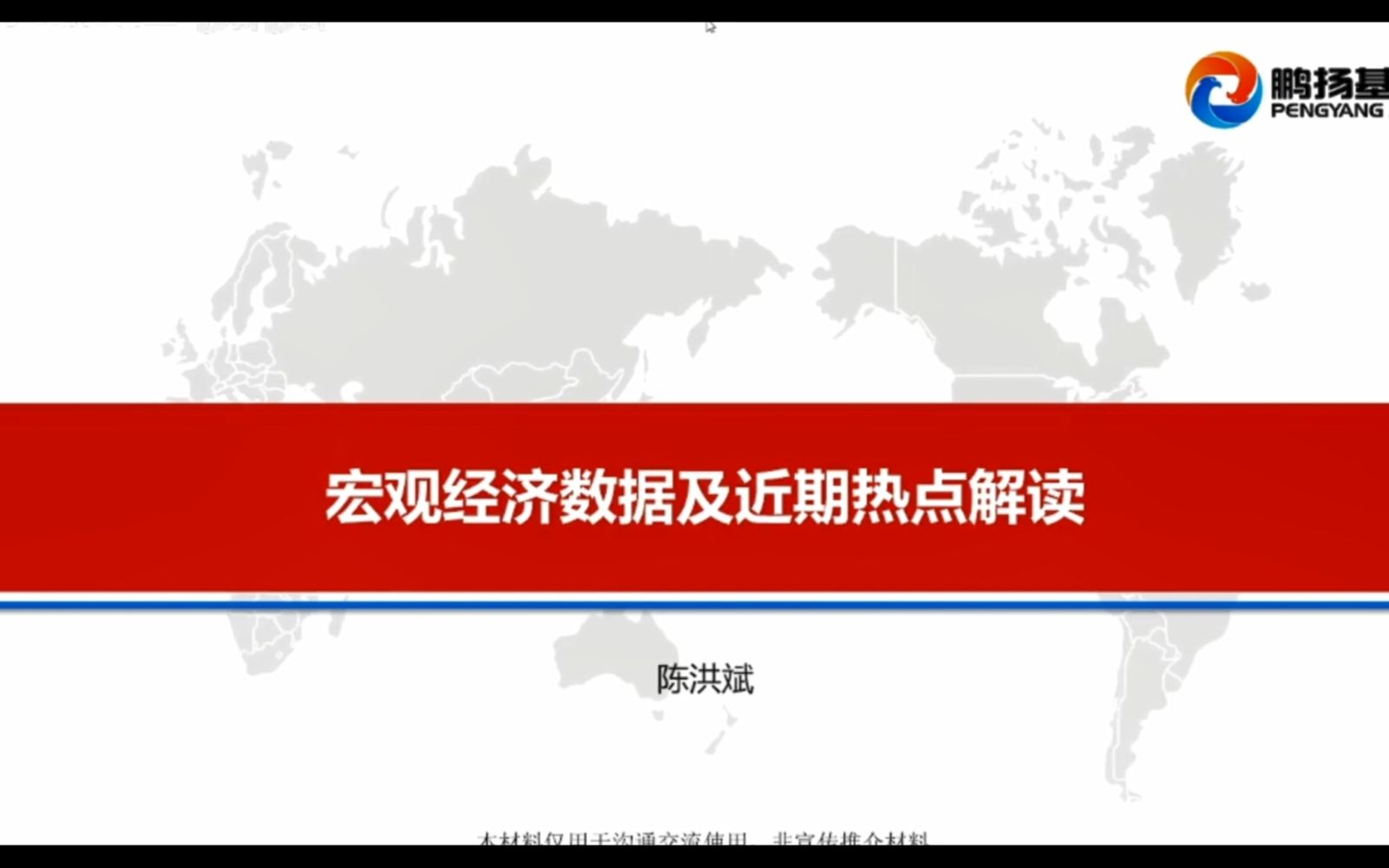 【宏观研报】23年11月鹏扬基金首席陈洪斌宏观经济数据及近期热点解读(下)哔哩哔哩bilibili