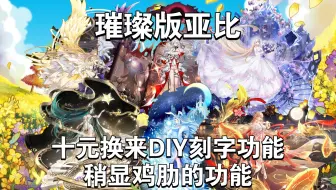 璀璨版亚比的故事，十元解锁刻字功能，略显鸡肋的提升