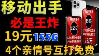 【流量卡小雅】移动流量卡居然也出来扰乱市场了！19元155G大流量，确定不来看看嘛？