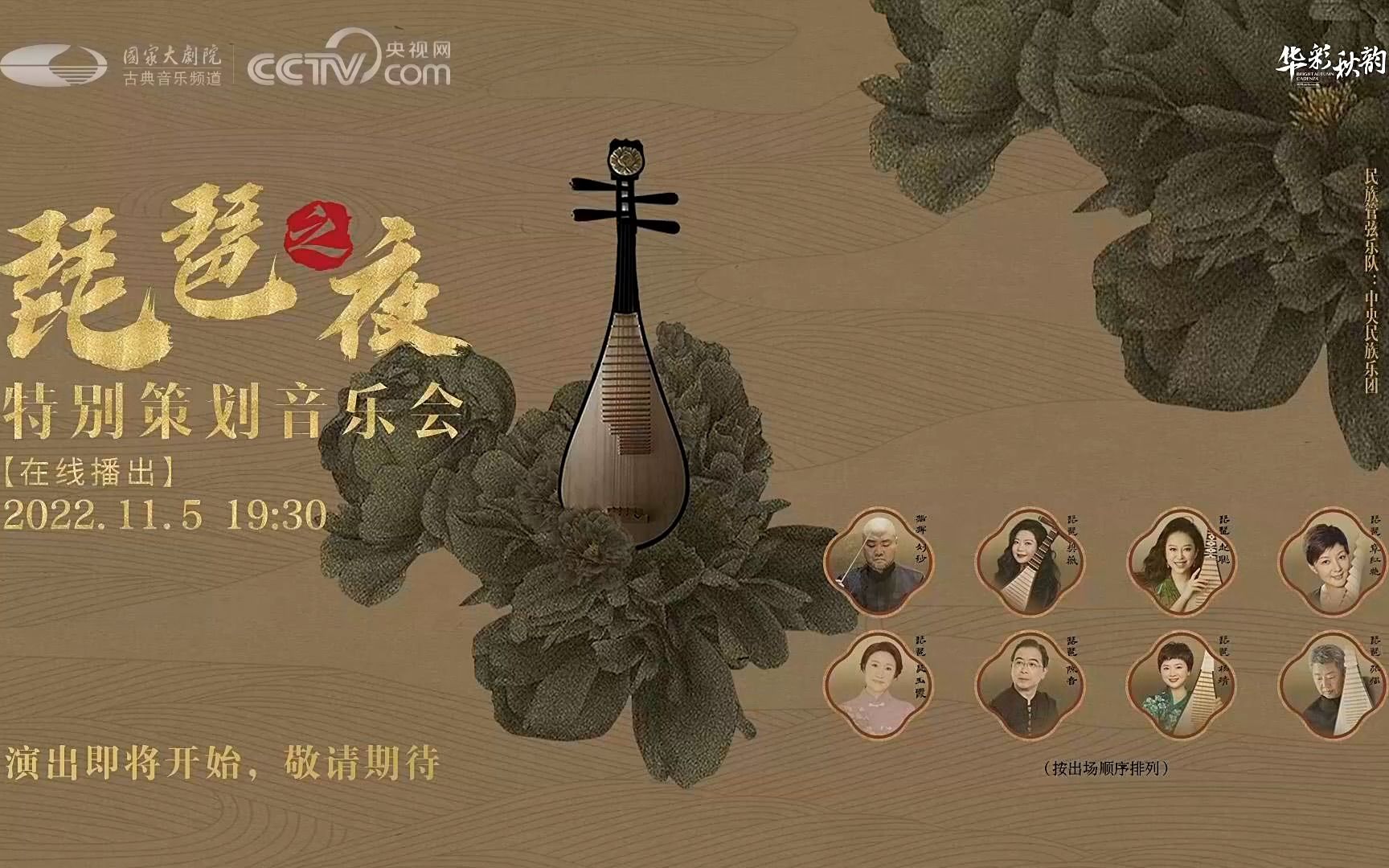 2022“琵琶之夜”特别策划音乐会哔哩哔哩bilibili