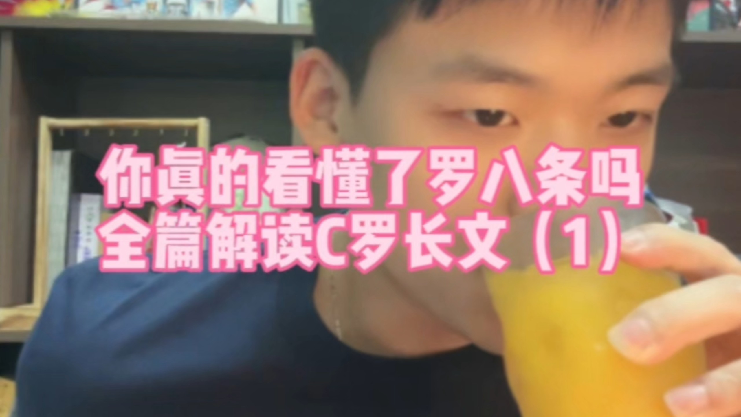 直播回复：你真的看懂罗八条了吗，全篇解读C罗长文（1）