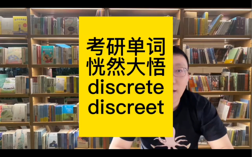 考研单词恍然大悟discretediscreet哔哩哔哩bilibili