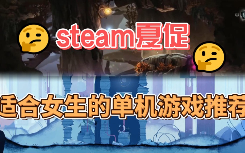 [图]steam夏促适合女生的游戏推荐