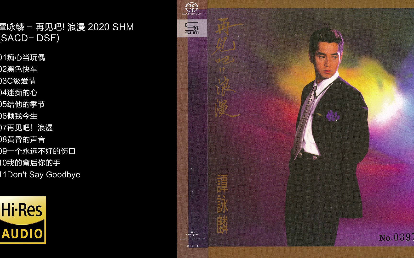 hi-res 96khz_24bit 谭咏麟 - 《再见吧! 浪漫》- [sacd dsf]