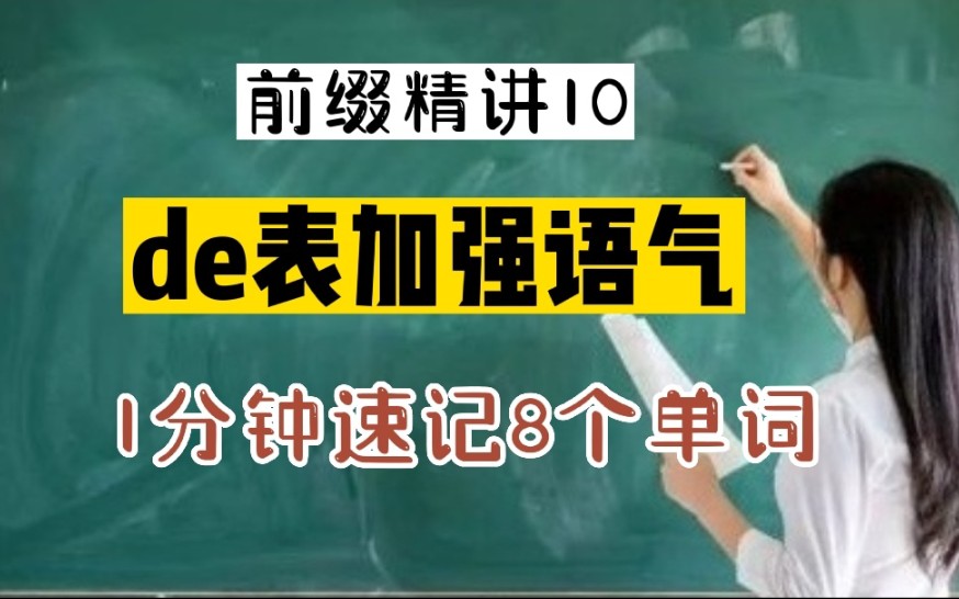 前缀精讲10:de表加强语气,1分钟速记8个单词哔哩哔哩bilibili