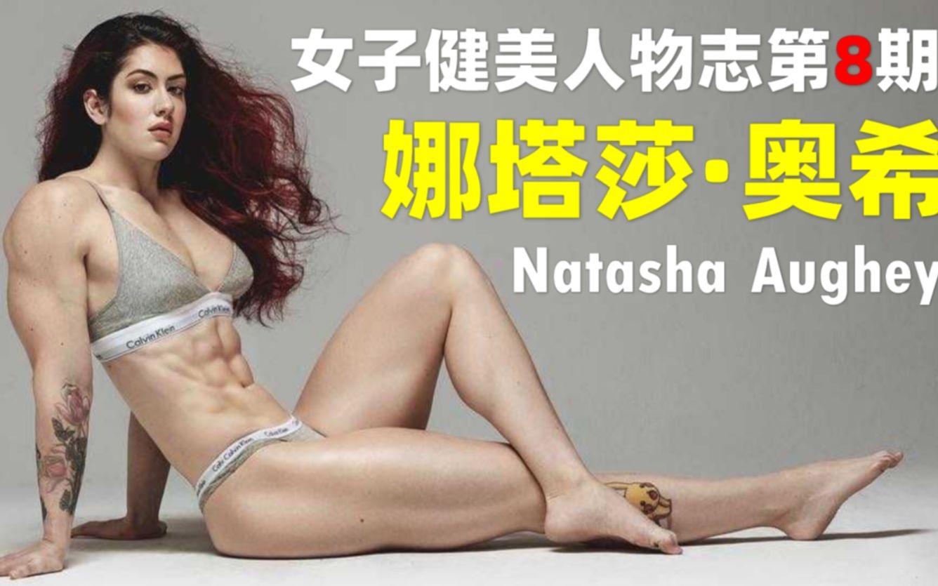 【女子健美人物志】这臀谁顶得住啊!邻家肌肉小妞娜塔莎ⷥ奥𘌨Natasha Aughey)哔哩哔哩bilibili