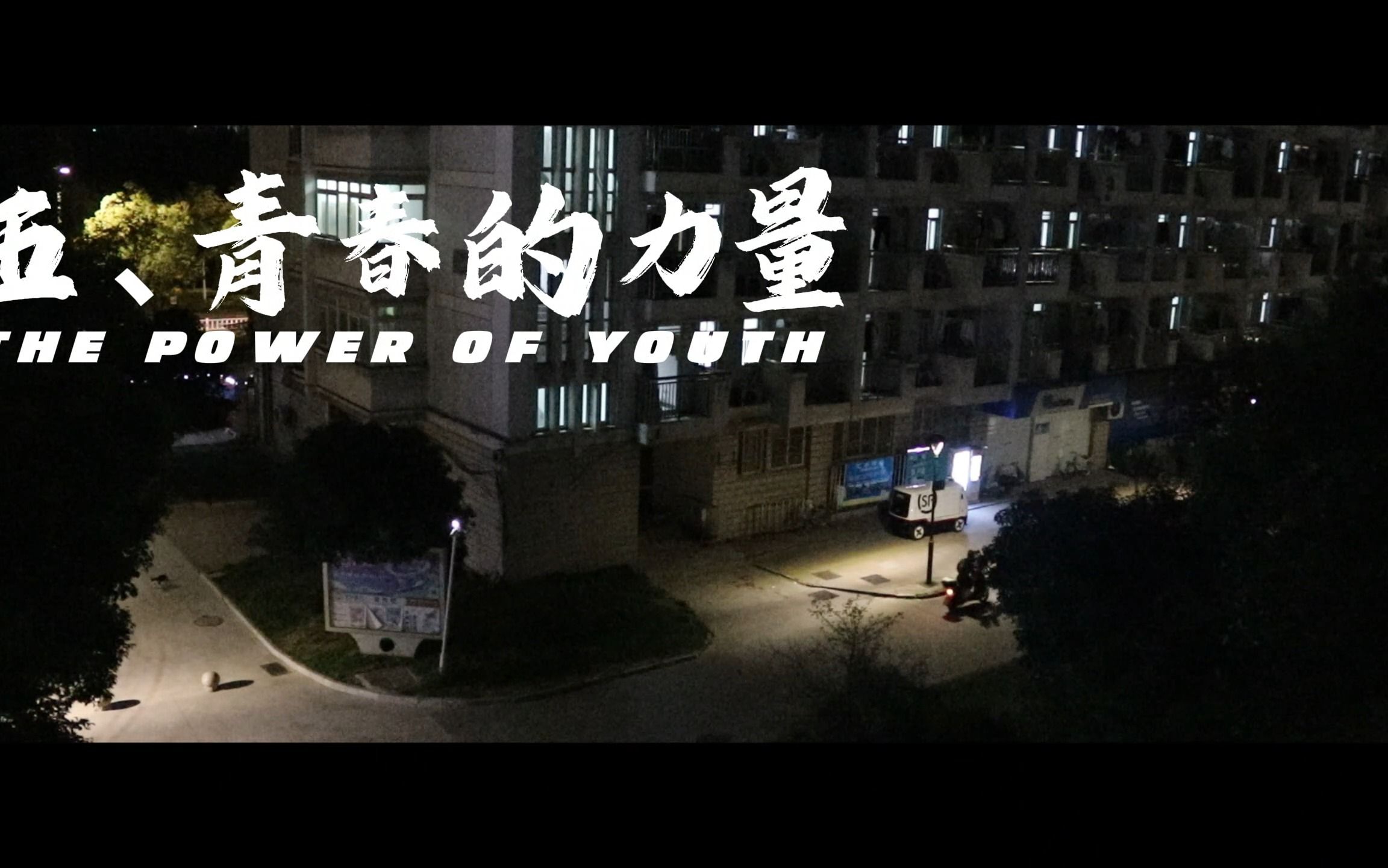 [图]《觉醒·青春》之《青春的力量》——第七届“我心中的思政课”微电影展示活动作品