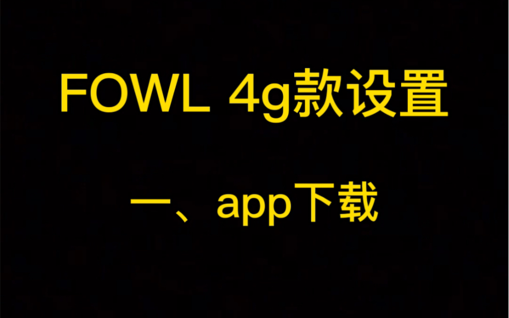 FOWL 4g款教程哔哩哔哩bilibili