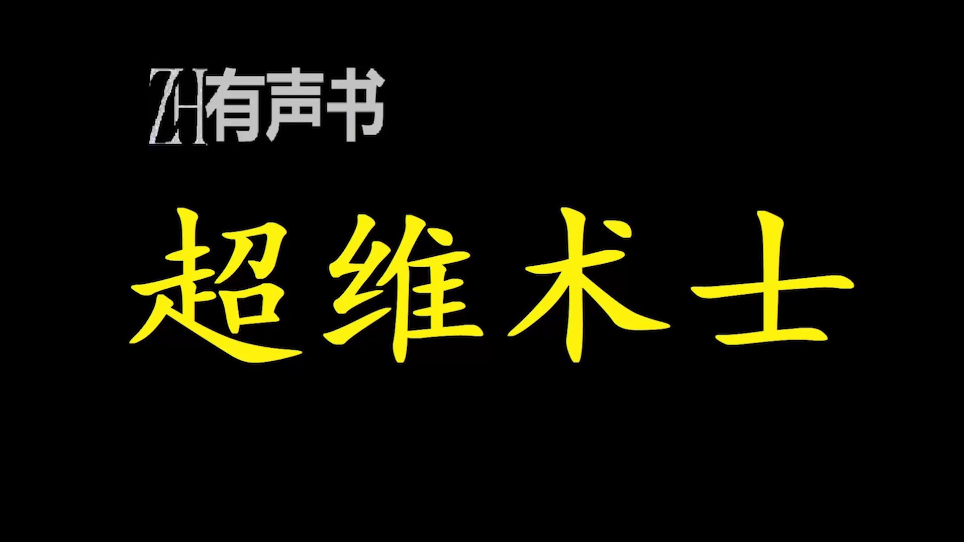 超维术士【ZH有声便利店感谢收听免费点播专注于懒人】哔哩哔哩bilibili