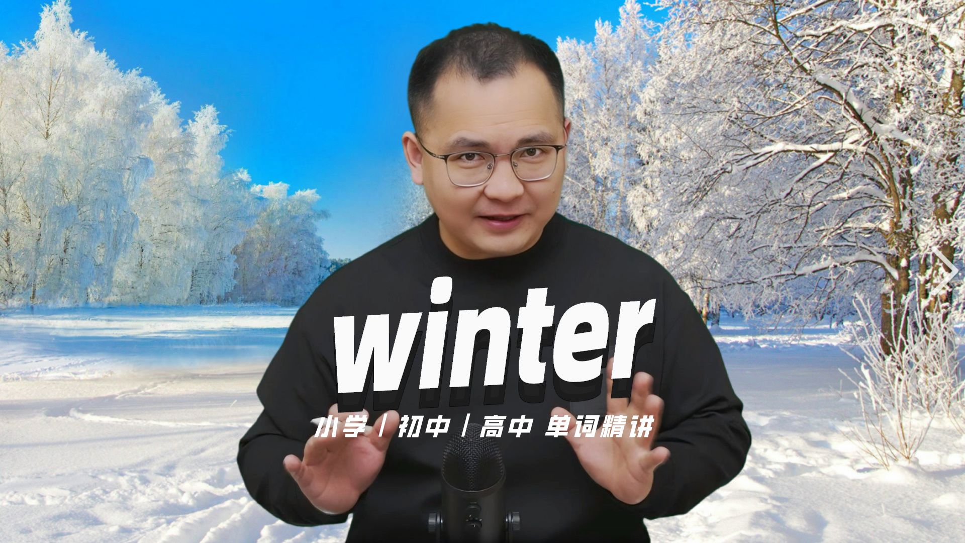 英语单词winter的中文意思是什么?每天坚持打卡学习10个单词,小学就能达到高中词汇量哔哩哔哩bilibili