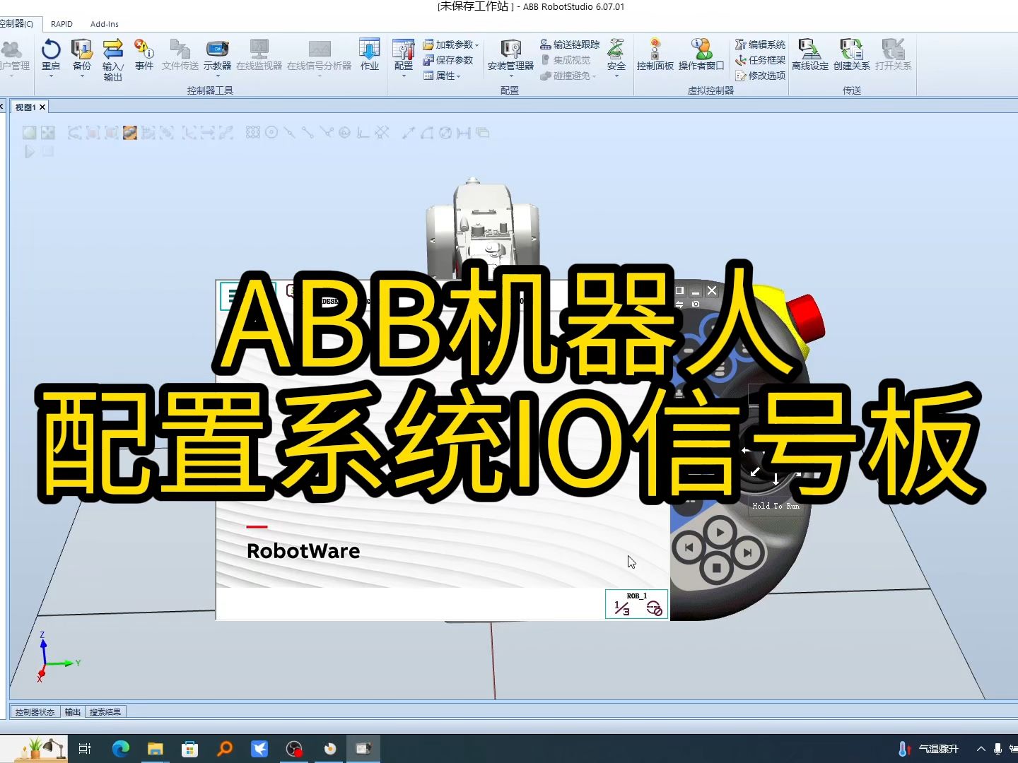 ABB机器人 配置系统IO信号板哔哩哔哩bilibili