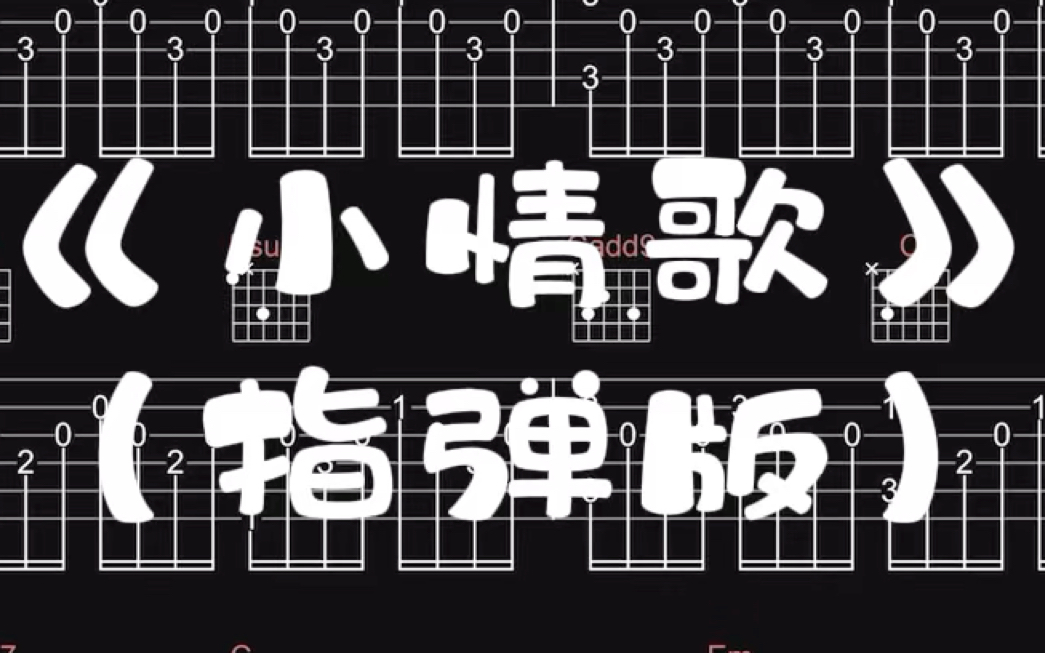 【吉他谱】《小情歌》(指弹版)