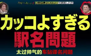 Download Video: 【月曜夜未央】东京地铁站名的日翻英问题 200622片段【特效中日英字】