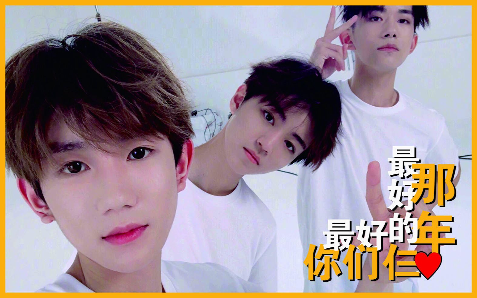 【tfboys【tfboys五周年】感谢你的出现,让我期待永远(最好的那年