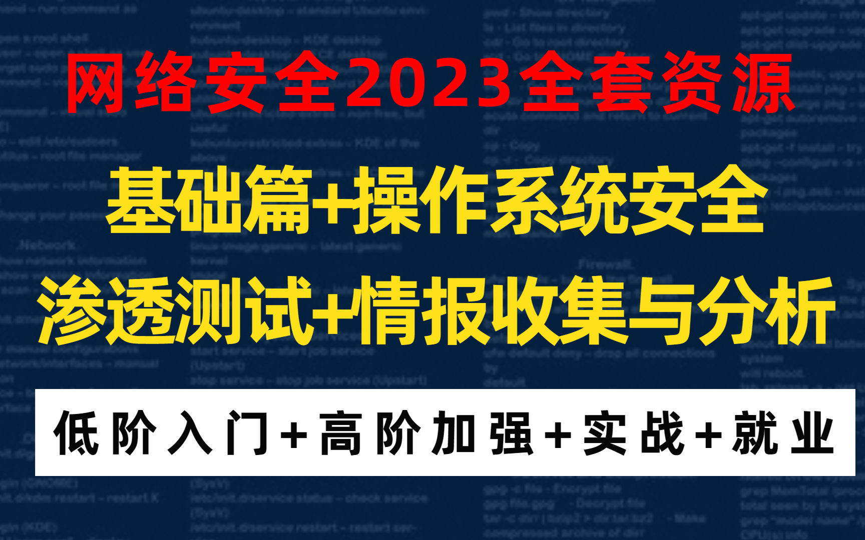 [图]【2023全套网络安全课程资源】基础篇+操作系统安全+渗透测试+情报收集与分析（低阶入门+高阶加强+实战+就业）