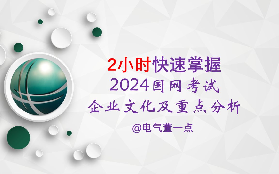 2小时快速掌握国网考试企业文化部分哔哩哔哩bilibili