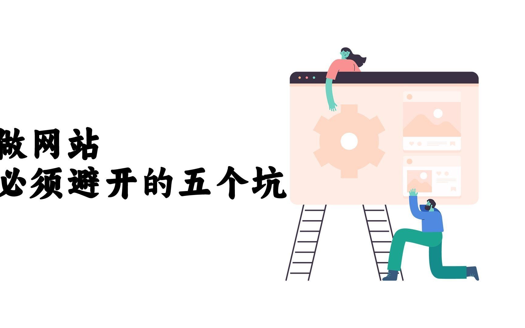 初创公司做网站一定要避开的5个坑哔哩哔哩bilibili