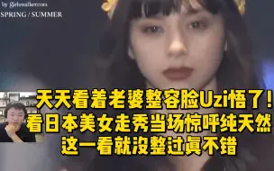 Download Video: 天天看着老婆整容脸Uzi悟了！看日本美女走秀当场惊呼纯天然：这一看就没整过真不错