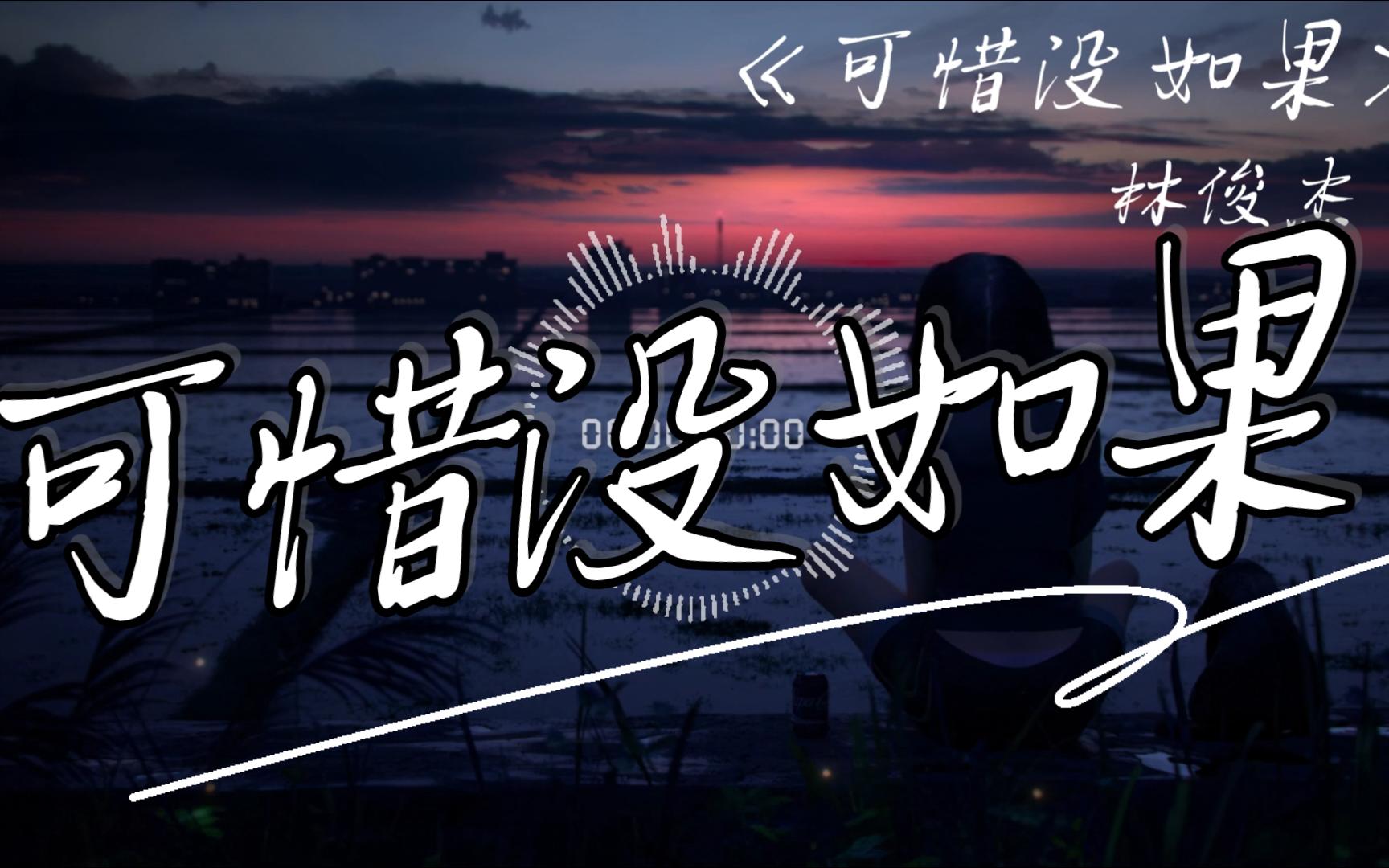 "假如没把一切说破,那一场小风波将一笑带过"《可惜没如果》无损2k