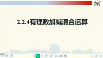 Download Video: 北师大2024版七上数学微课堂第二章2.2.4有理数加减混合运算