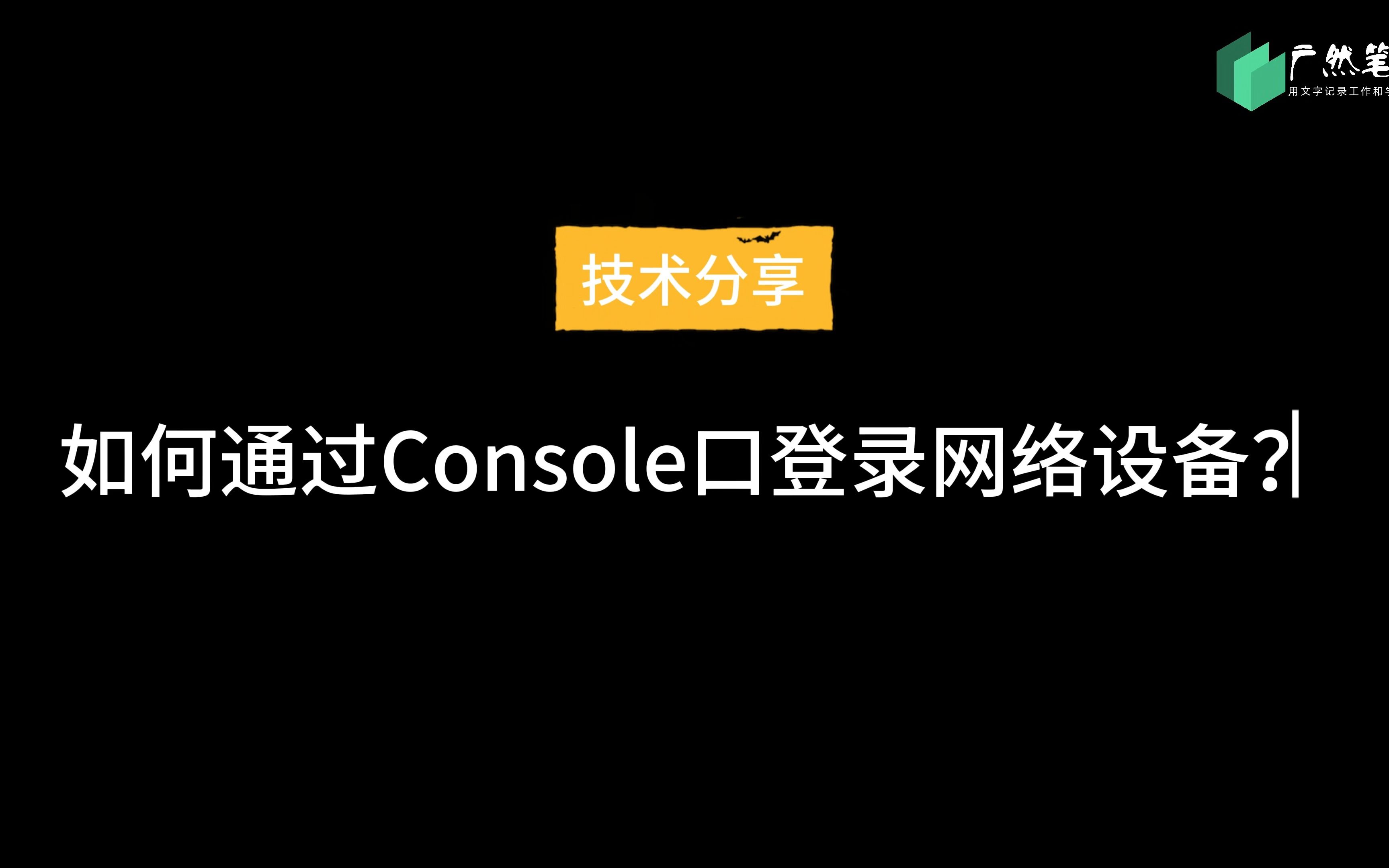 【技术分享】如何通过Console口登录网络设备?哔哩哔哩bilibili