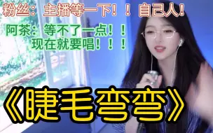 Tải video: 太甜辣！《睫毛弯弯》直播翻唱现场~