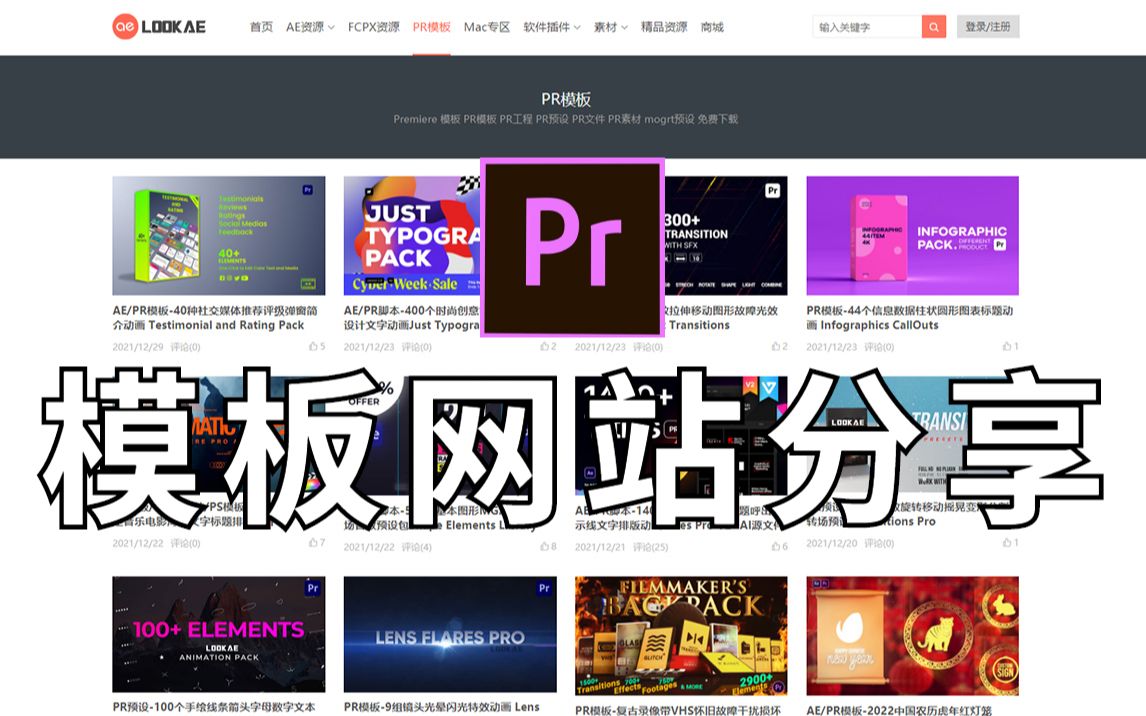 【PR教程】8万多粉丝想看的,PR模板网站分享!哔哩哔哩bilibili