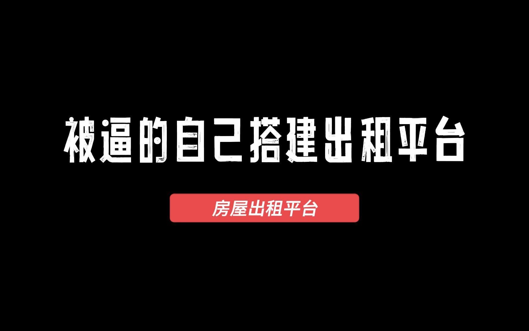 被租房中介坑!那就创建我们租房人自己的租赁平台!哔哩哔哩bilibili