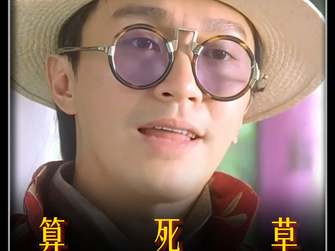 星爷的经典之作《算死草》完整版