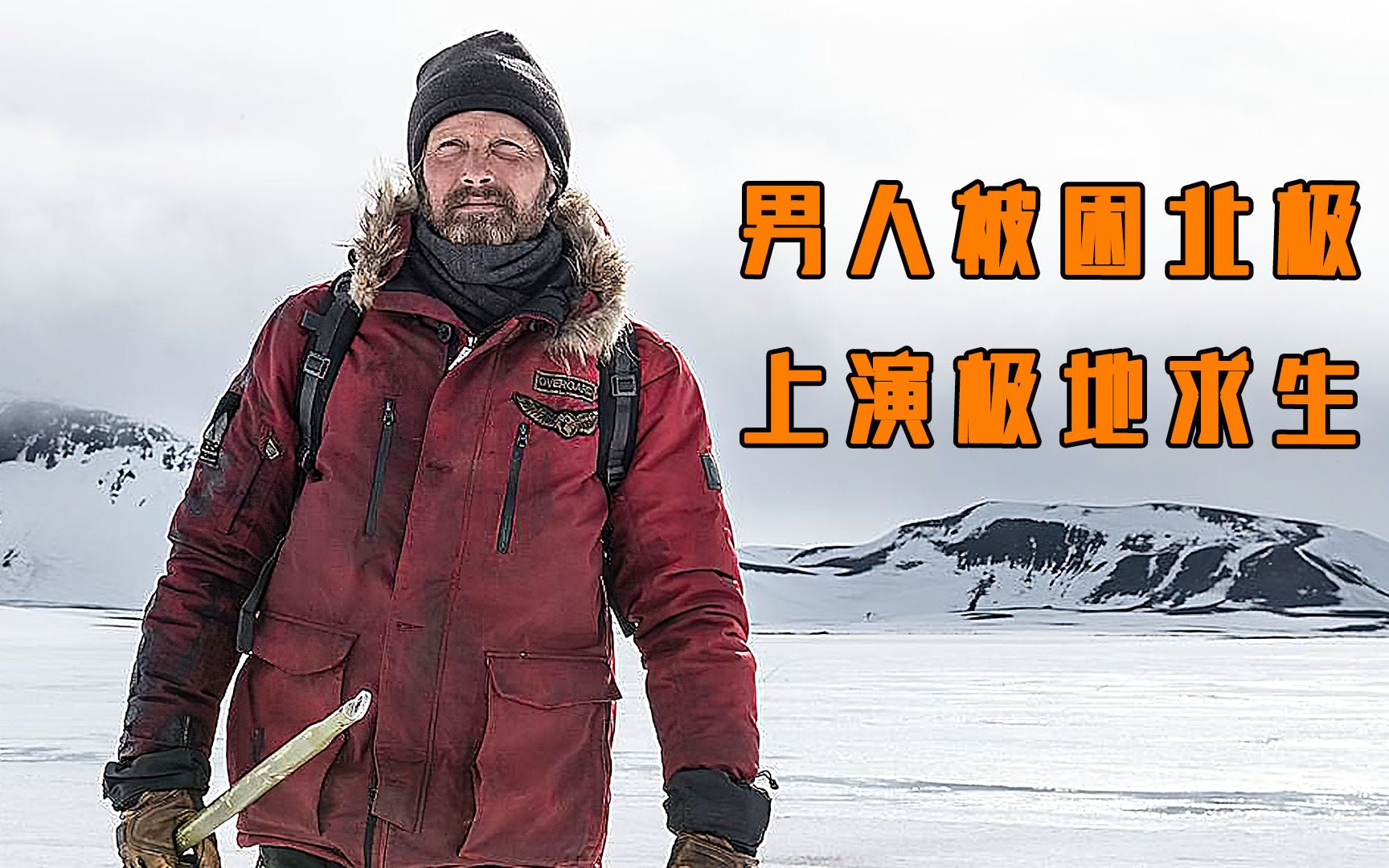 男人被困北极,上演极地求生,北极冒险片