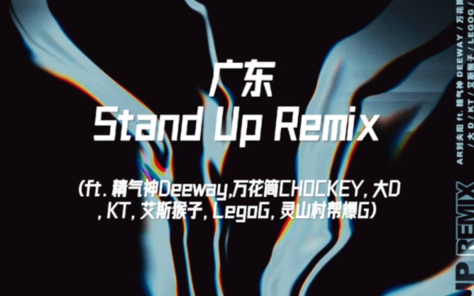 [图]广东 Stand Up Remix (ft. 精气神Deeway, 万花筒CHOCKEY, 大D, KT, 艾斯猴子, LegoG, 灵山村帮爆G)